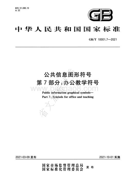 公共信息图形符号 第7部分：办公教学符号 GBT 10001.7-2021.pdf