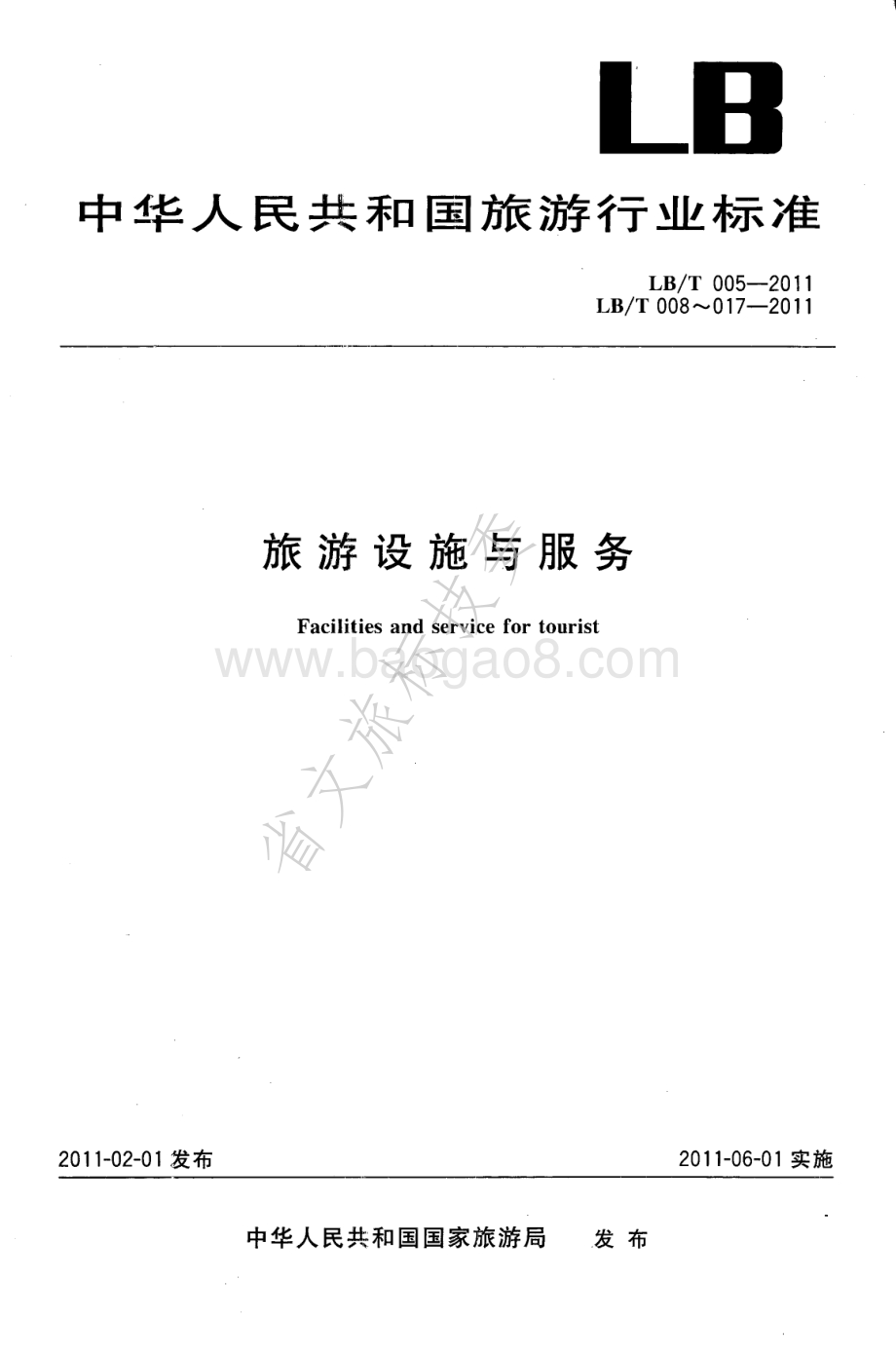 旅行社出境旅游服务规范 LBT 005-2011.pdf_第1页
