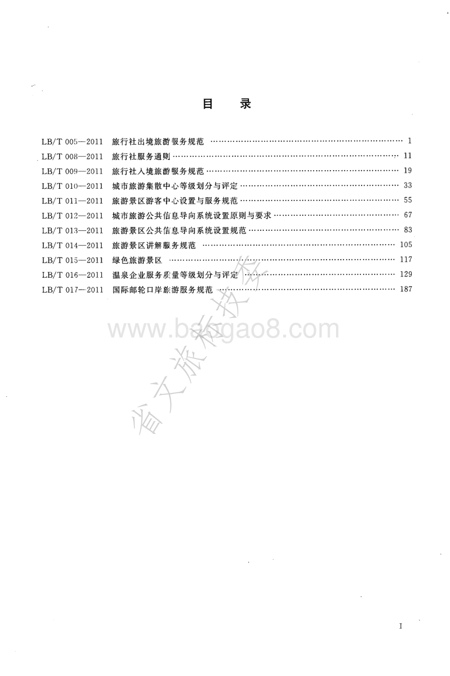 旅行社出境旅游服务规范 LBT 005-2011.pdf_第2页