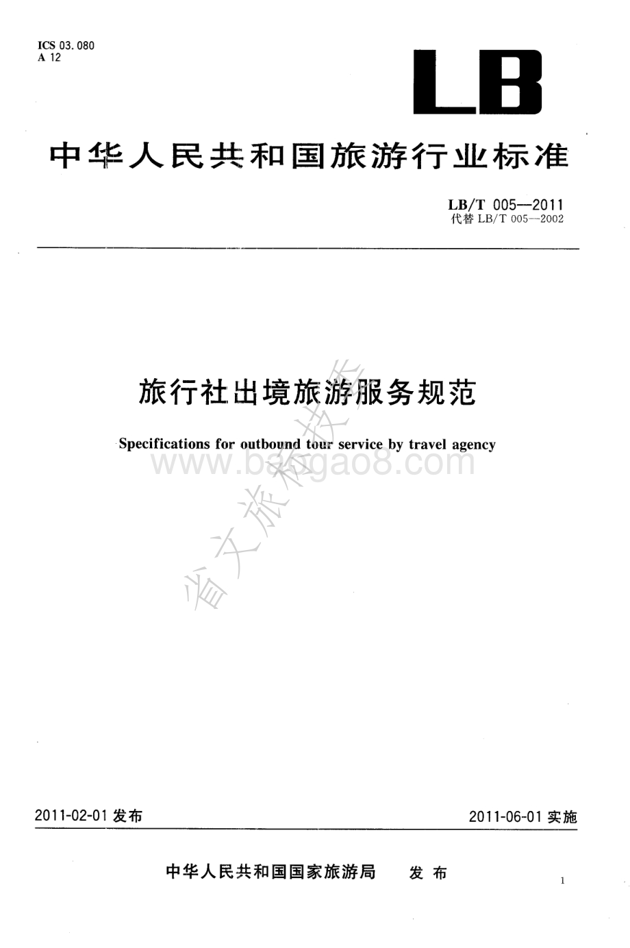 旅行社出境旅游服务规范 LBT 005-2011.pdf_第3页
