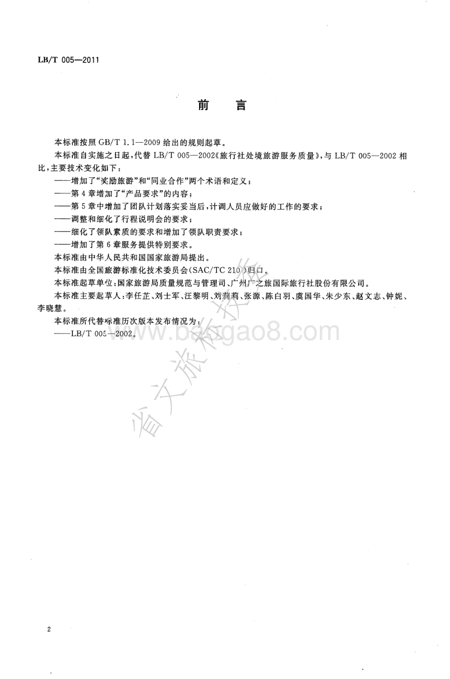 旅行社出境旅游服务规范 LBT 005-2011.pdf_第4页