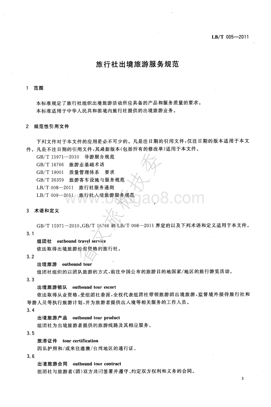 旅行社出境旅游服务规范 LBT 005-2011.pdf_第5页