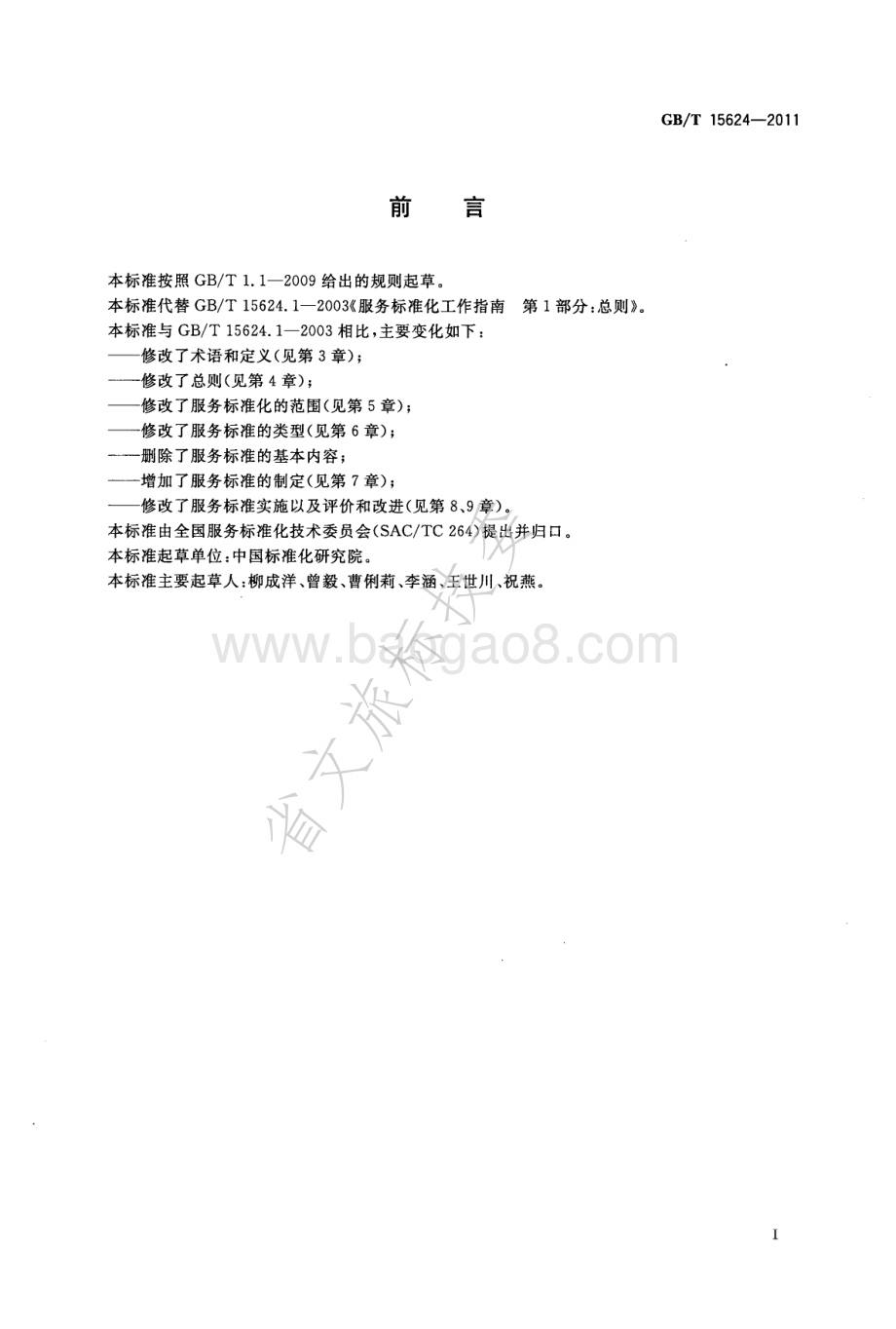 服务标准化工作指南 GBT 15624-2011.pdf_第2页