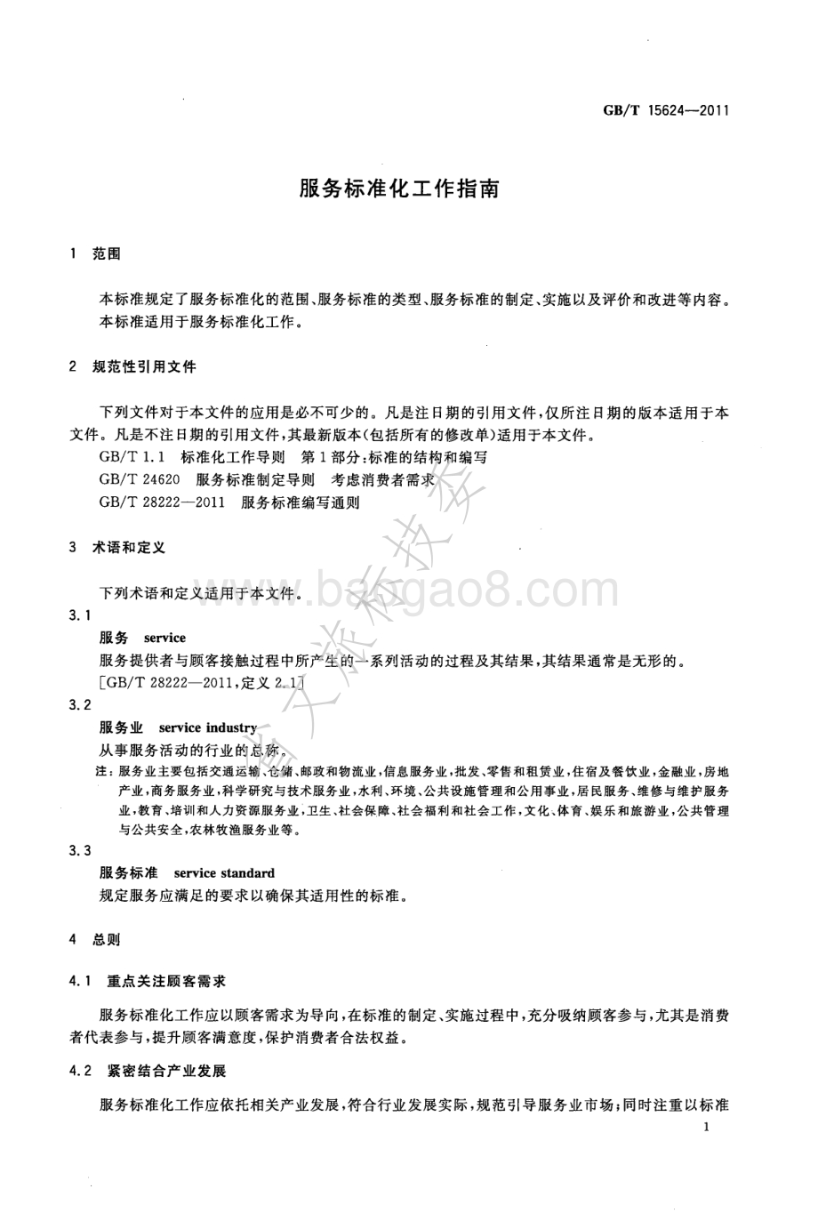 服务标准化工作指南 GBT 15624-2011.pdf_第3页