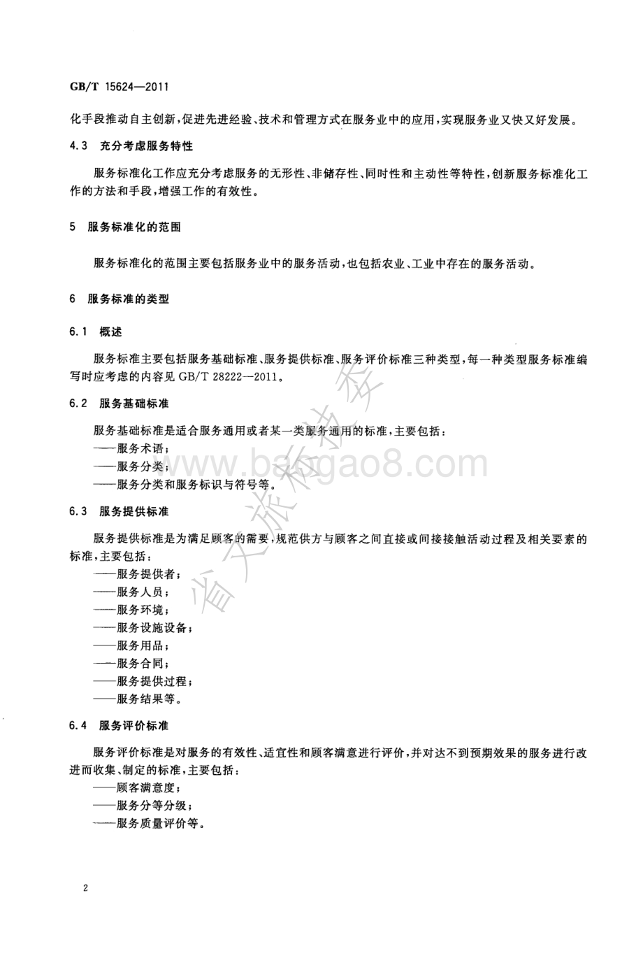 服务标准化工作指南 GBT 15624-2011.pdf_第4页