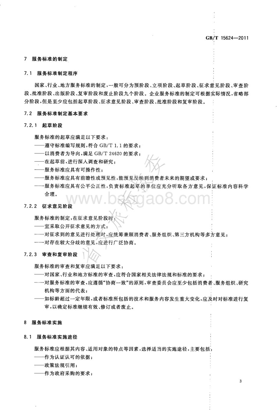 服务标准化工作指南 GBT 15624-2011.pdf_第5页