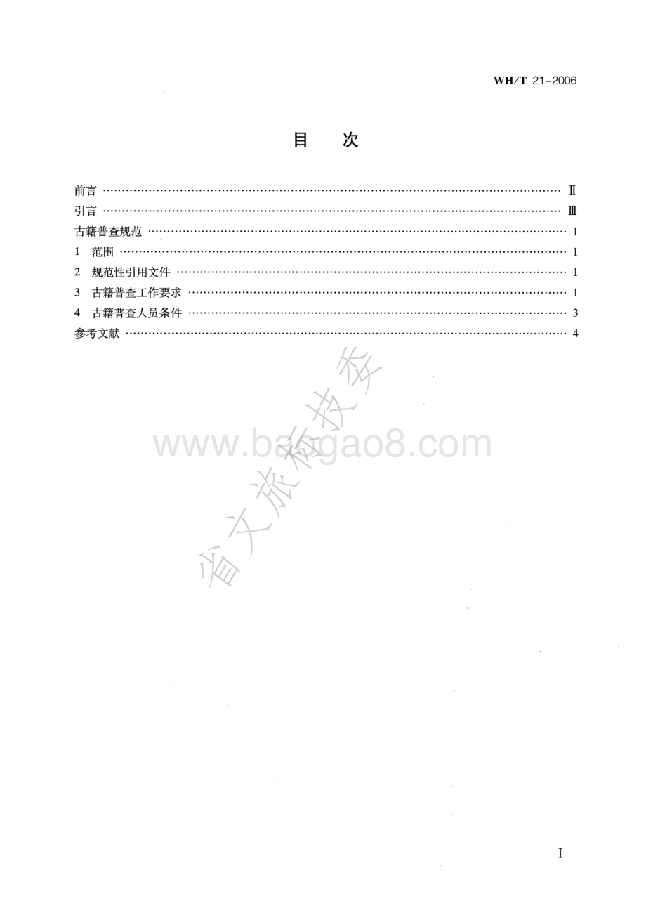 古籍普查规范 WHT 21-2006.pdf_第2页