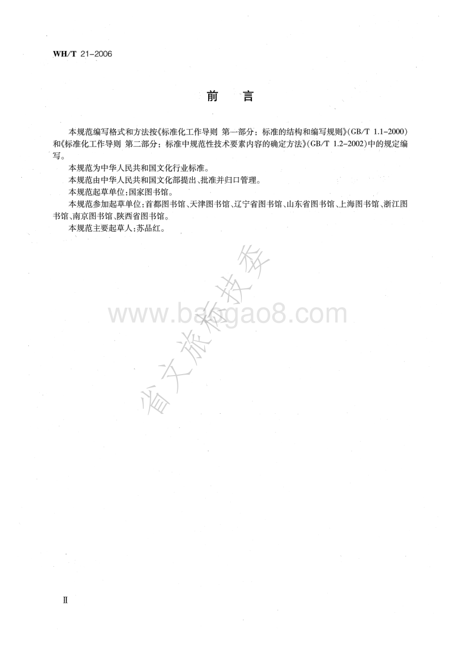 古籍普查规范 WHT 21-2006.pdf_第3页