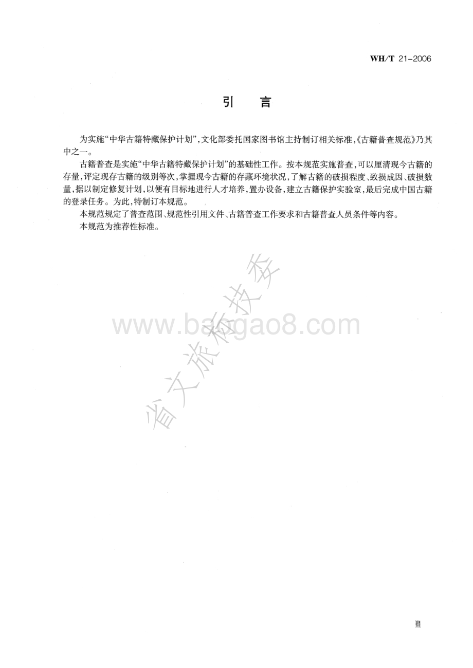 古籍普查规范 WHT 21-2006.pdf_第4页