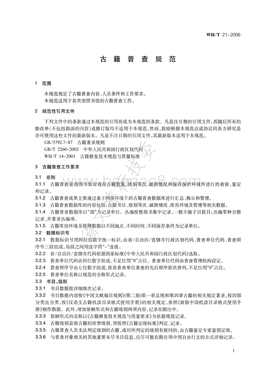古籍普查规范 WHT 21-2006.pdf_第5页