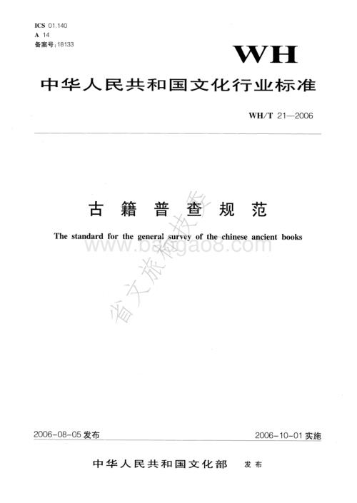 古籍普查规范 WHT 21-2006.pdf