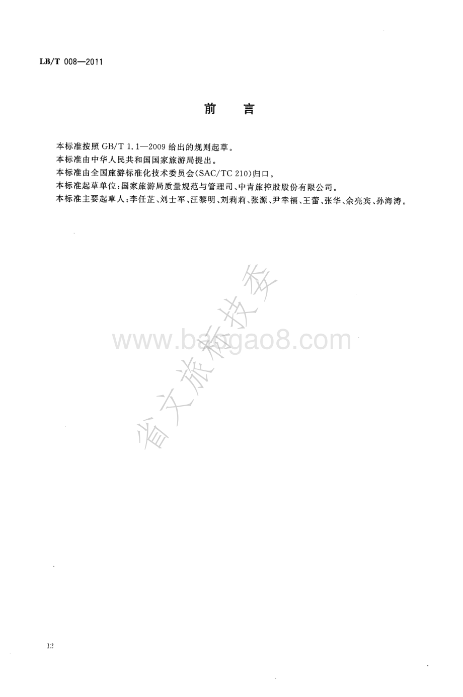 旅行社服务通则 LBT 008-2011 .pdf_第2页