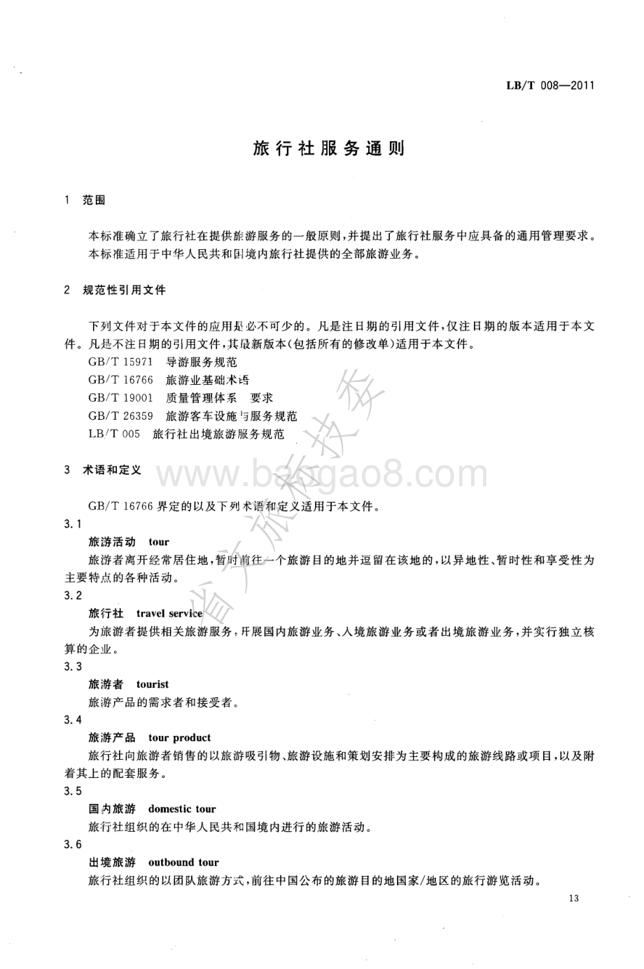 旅行社服务通则 LBT 008-2011 .pdf_第3页