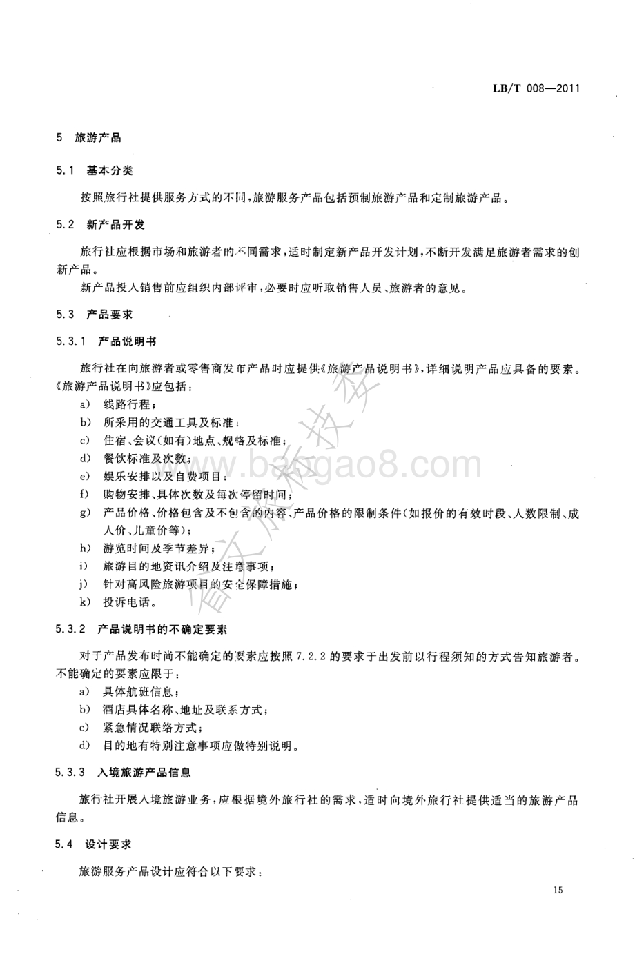 旅行社服务通则 LBT 008-2011 .pdf_第5页