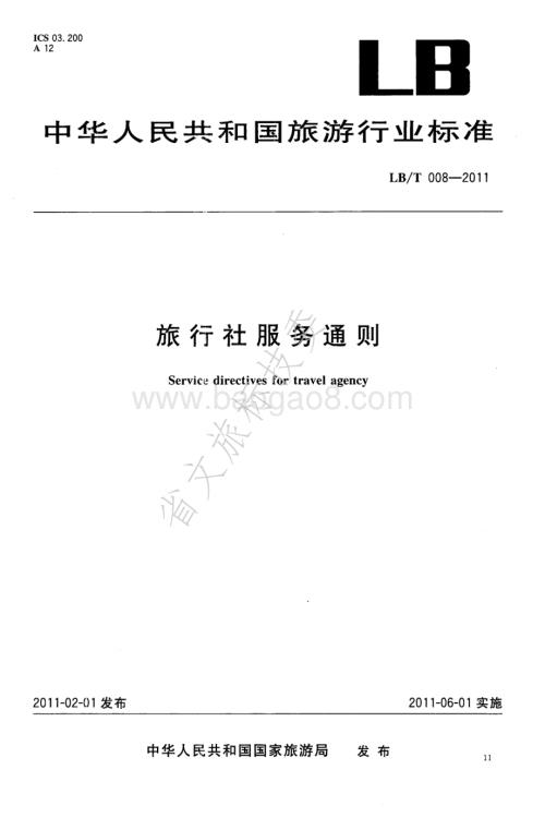 旅行社服务通则 LBT 008-2011 .pdf