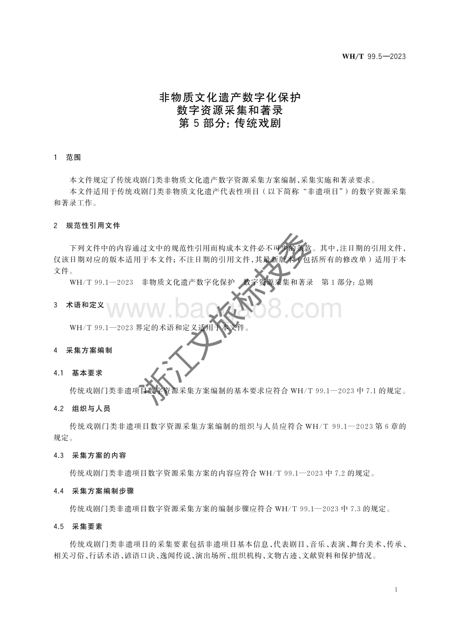 非物质文化遗产数字化保护 数字资源采集和著录 第5部分：传统戏剧WHT 99.5-2023 .pdf_第5页