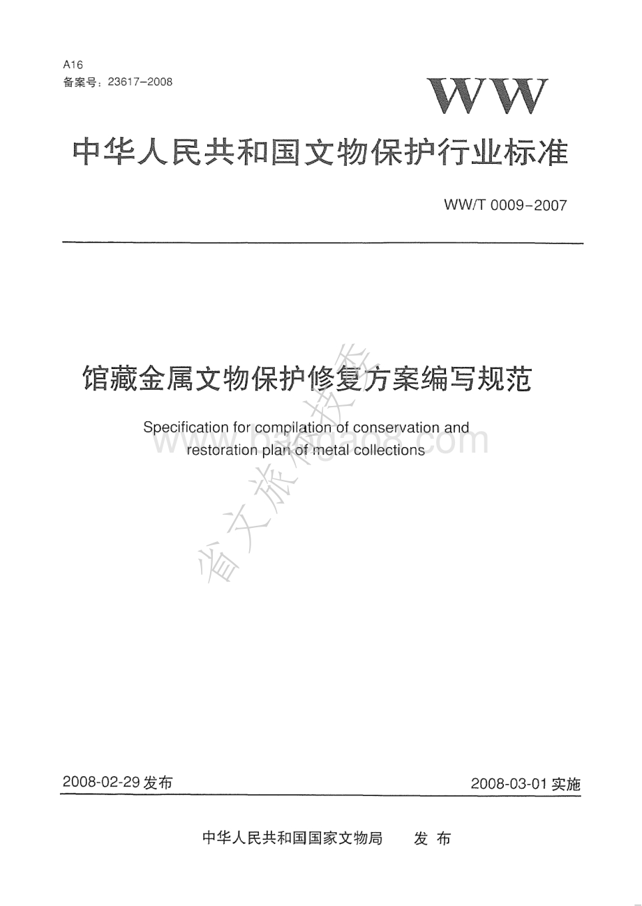 馆藏金属文物保护修复方案编写规范 WWT 0009-2007.pdf_第1页