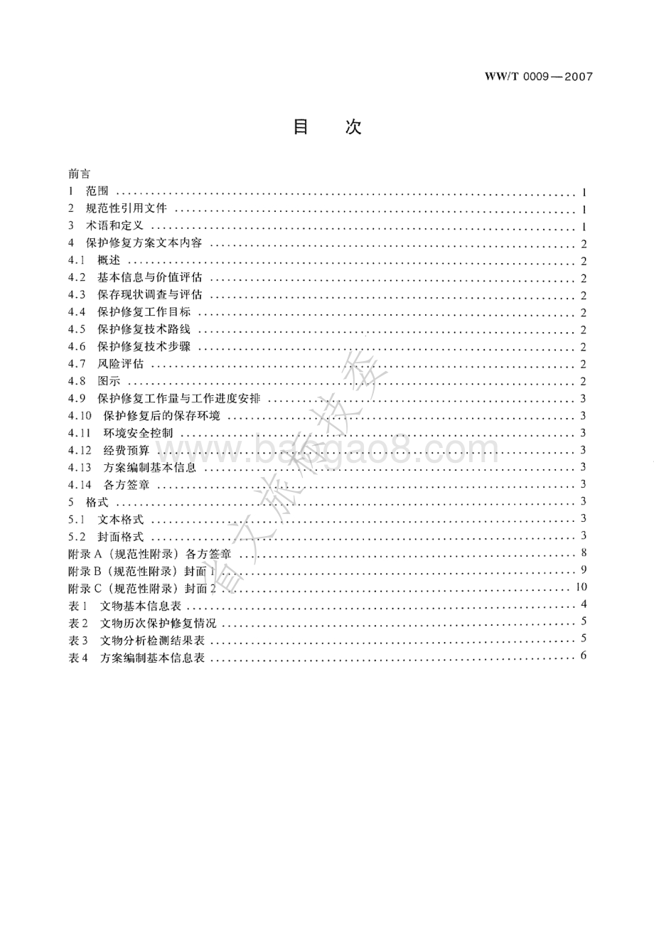 馆藏金属文物保护修复方案编写规范 WWT 0009-2007.pdf_第2页
