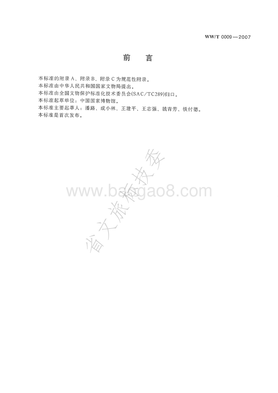 馆藏金属文物保护修复方案编写规范 WWT 0009-2007.pdf_第3页