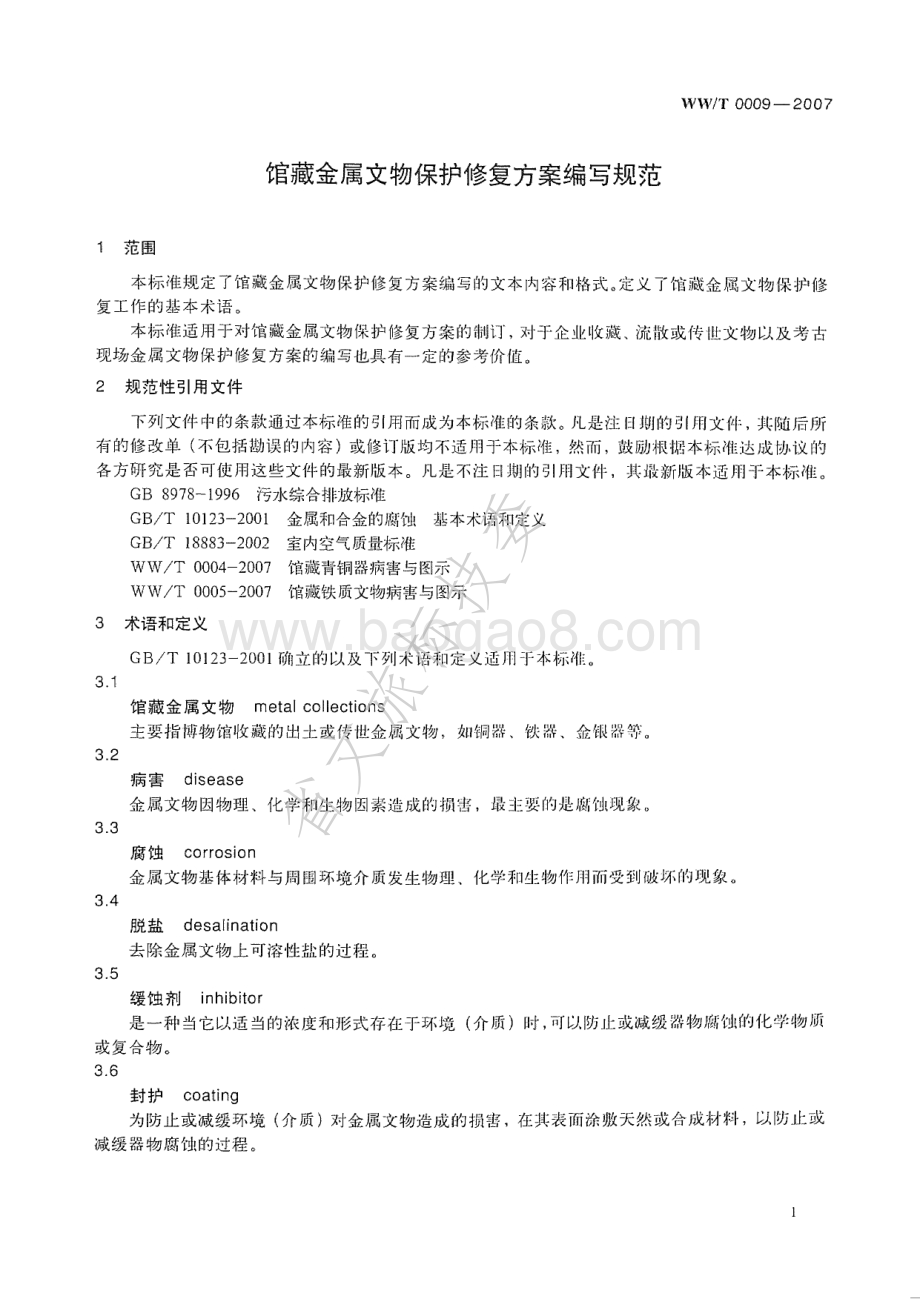 馆藏金属文物保护修复方案编写规范 WWT 0009-2007.pdf_第4页