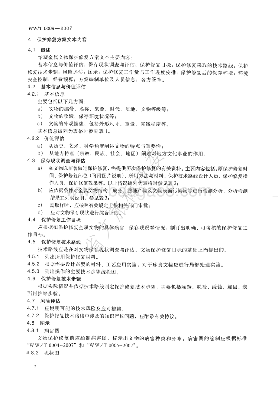 馆藏金属文物保护修复方案编写规范 WWT 0009-2007.pdf_第5页