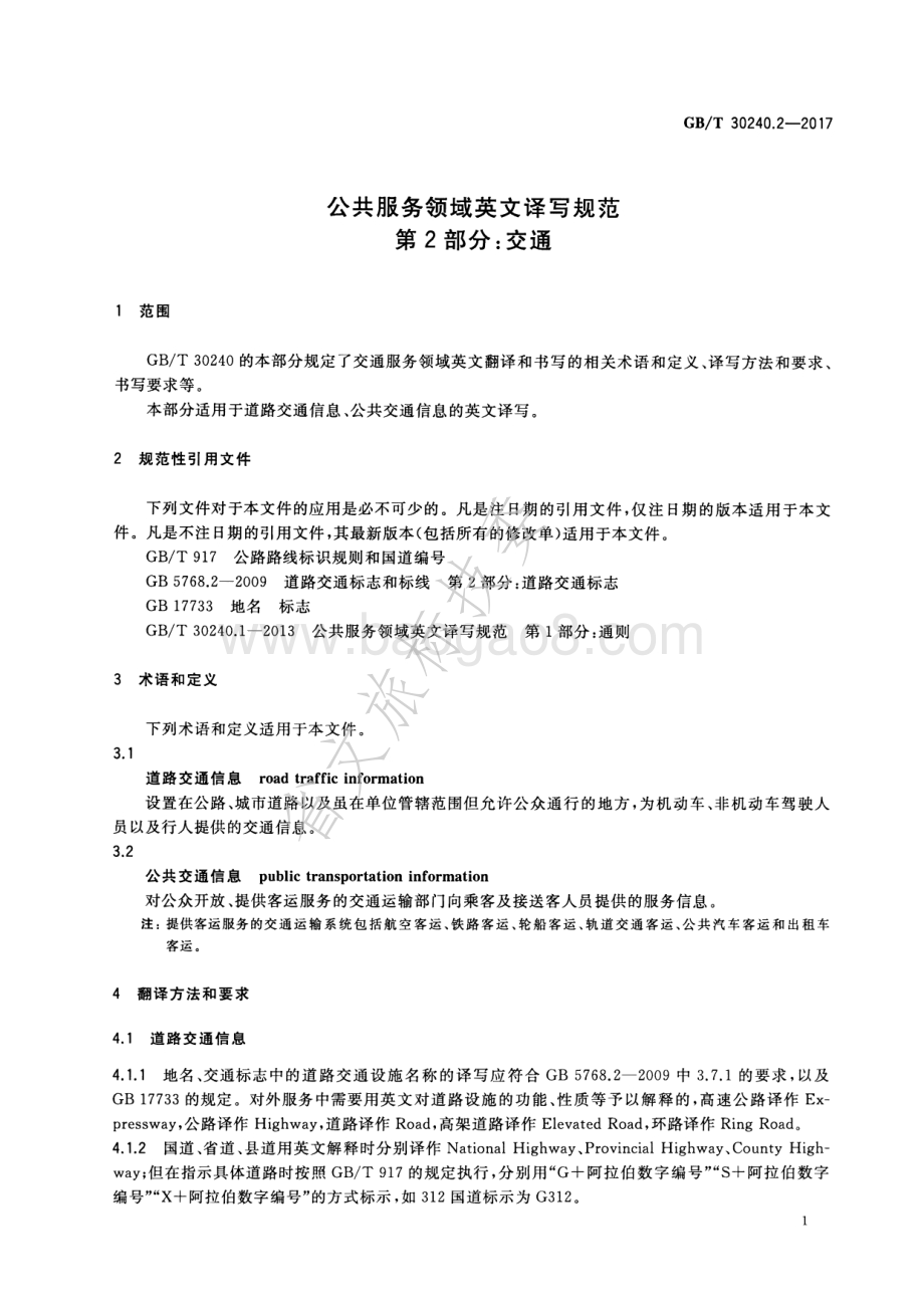 公共服务领域英文译写规范 第2部分：交通 GBT 30240.2-2017.pdf_第4页