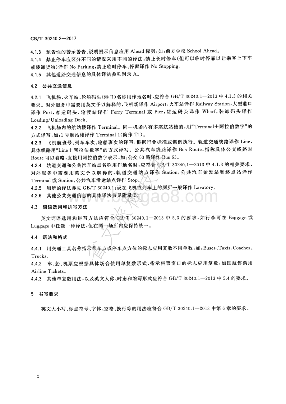 公共服务领域英文译写规范 第2部分：交通 GBT 30240.2-2017.pdf_第5页