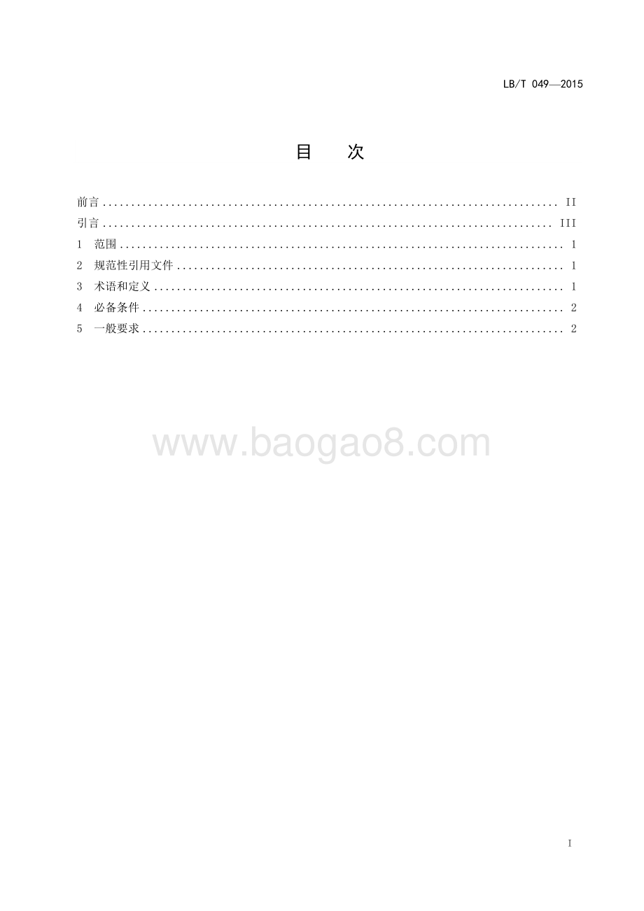 国家蓝色旅游示范基地 LBT 049-2016.pdf_第2页