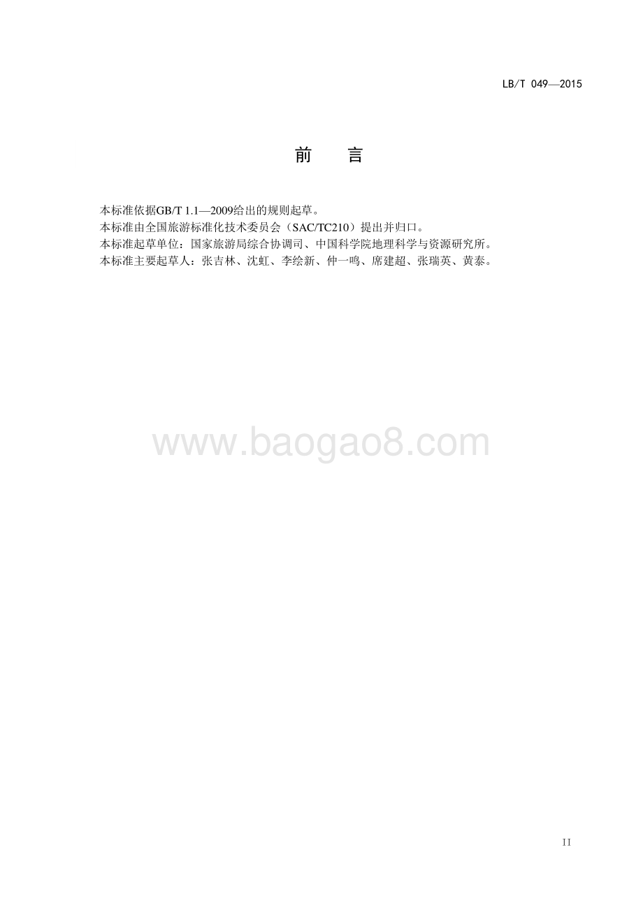 国家蓝色旅游示范基地 LBT 049-2016.pdf_第3页