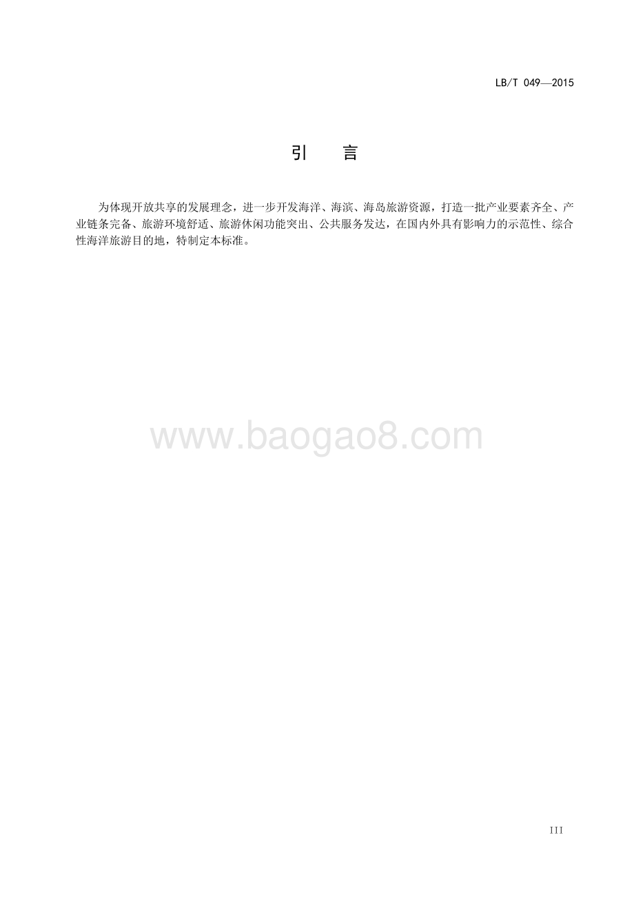 国家蓝色旅游示范基地 LBT 049-2016.pdf_第4页