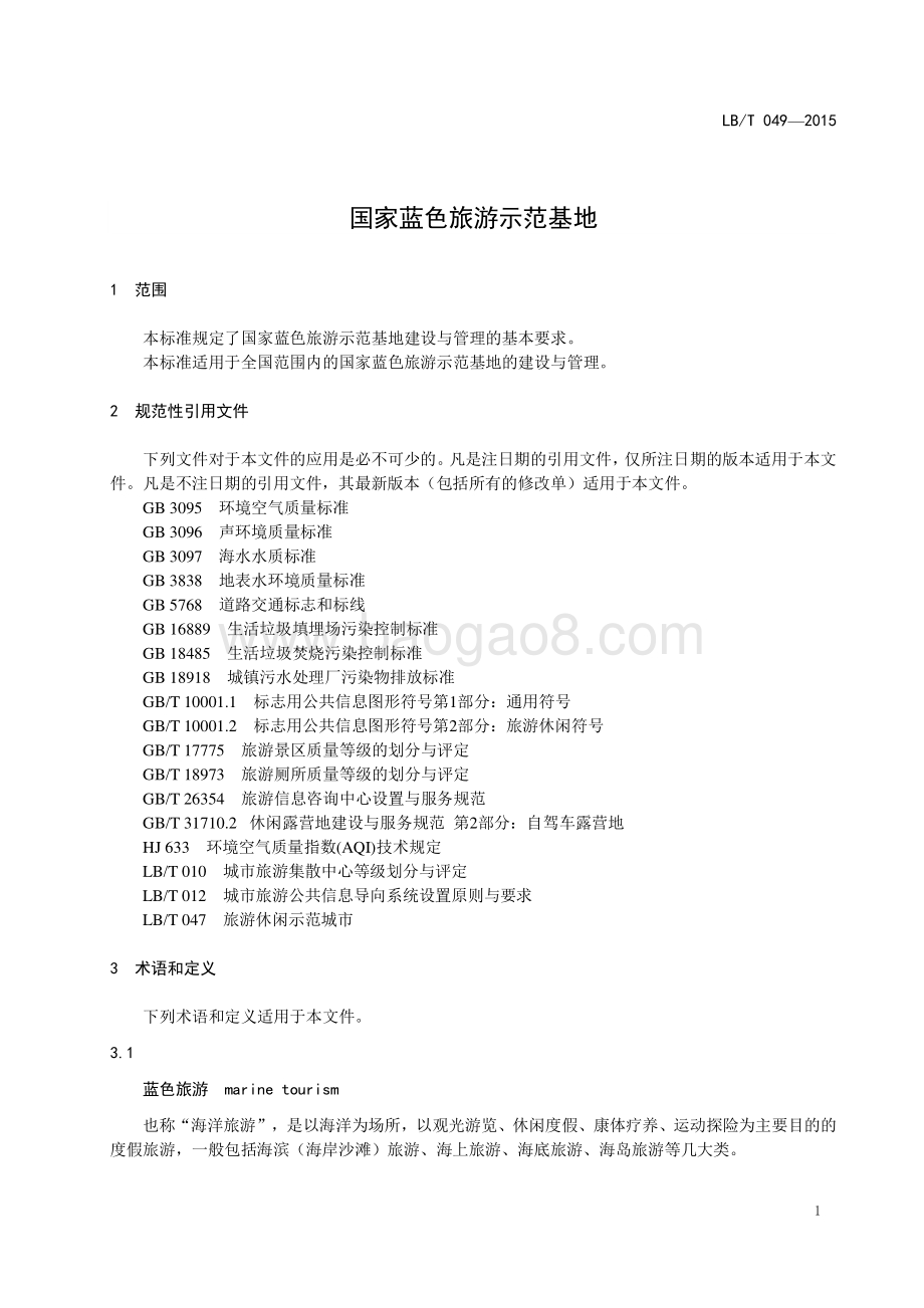 国家蓝色旅游示范基地 LBT 049-2016.pdf_第5页