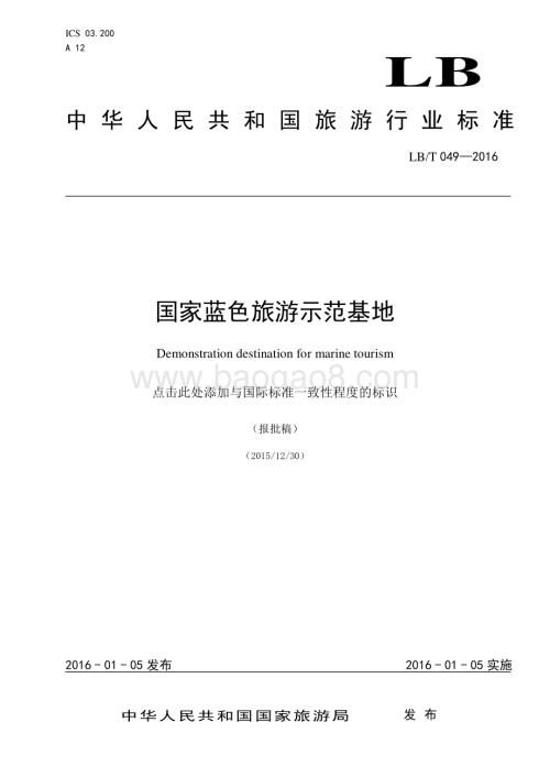国家蓝色旅游示范基地 LBT 049-2016.pdf