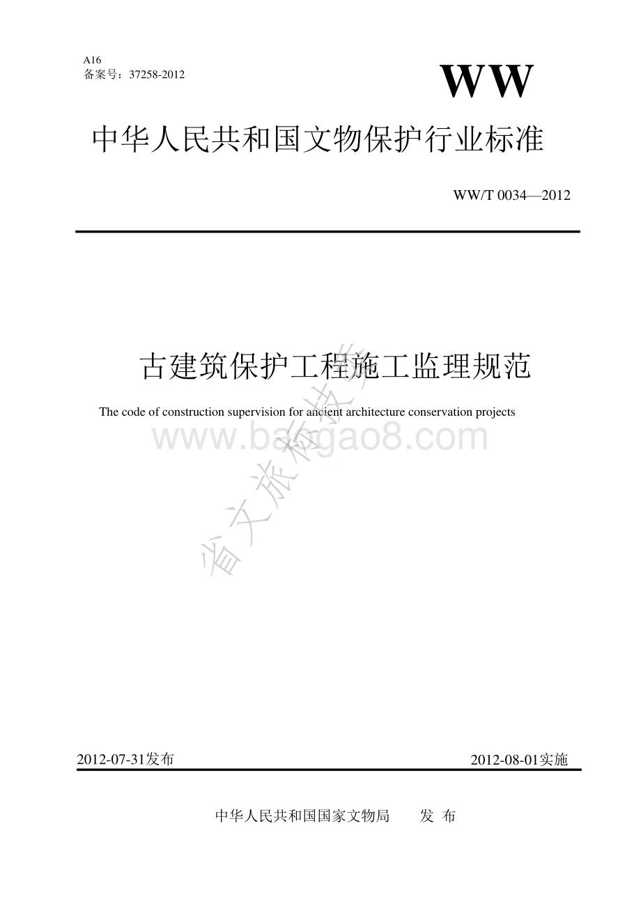 古建筑保护工程施工监理规范 WWT 0034-2012.pdf_第1页