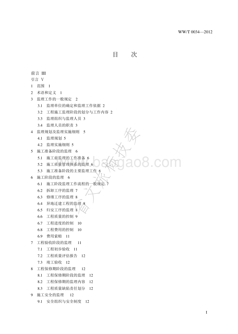 古建筑保护工程施工监理规范 WWT 0034-2012.pdf_第2页