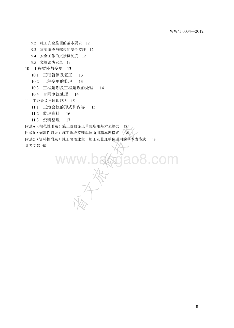 古建筑保护工程施工监理规范 WWT 0034-2012.pdf_第3页