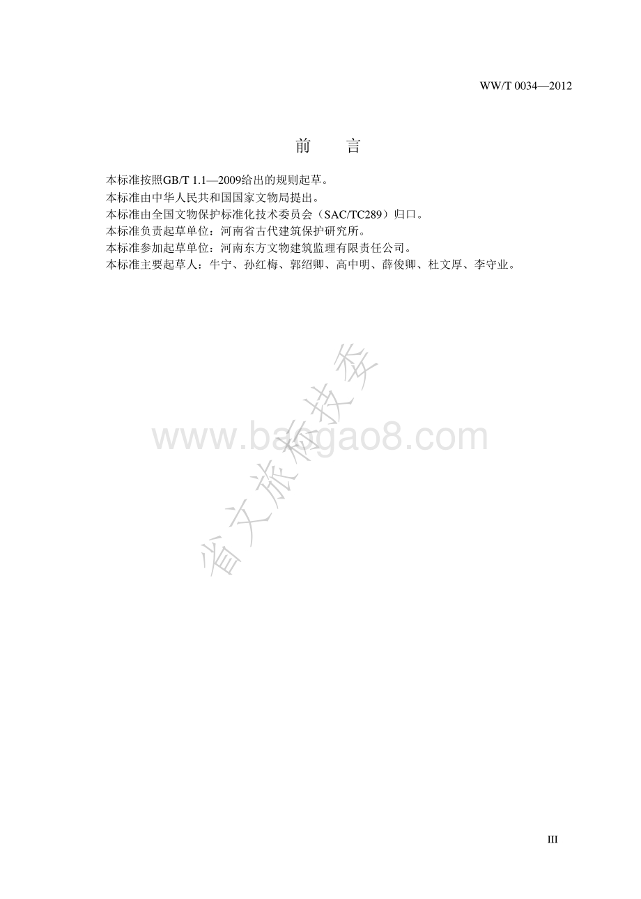 古建筑保护工程施工监理规范 WWT 0034-2012.pdf_第4页