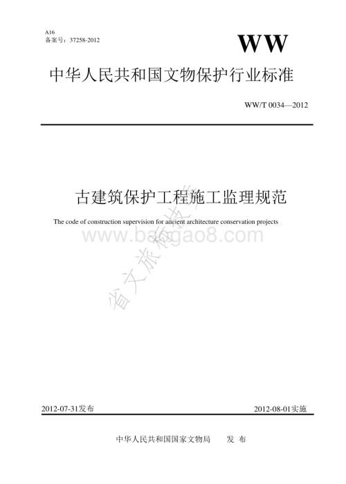 古建筑保护工程施工监理规范 WWT 0034-2012.pdf