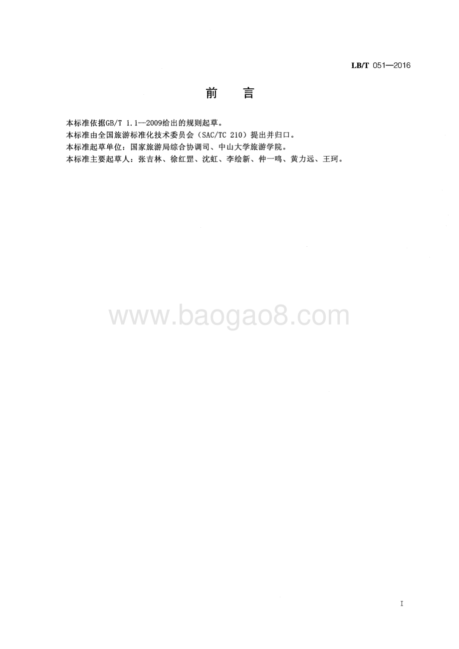 国家康养旅游示范基地 LBT 051-2016.pdf_第3页