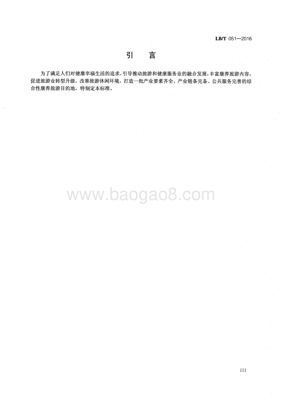 国家康养旅游示范基地 LBT 051-2016.pdf_第5页