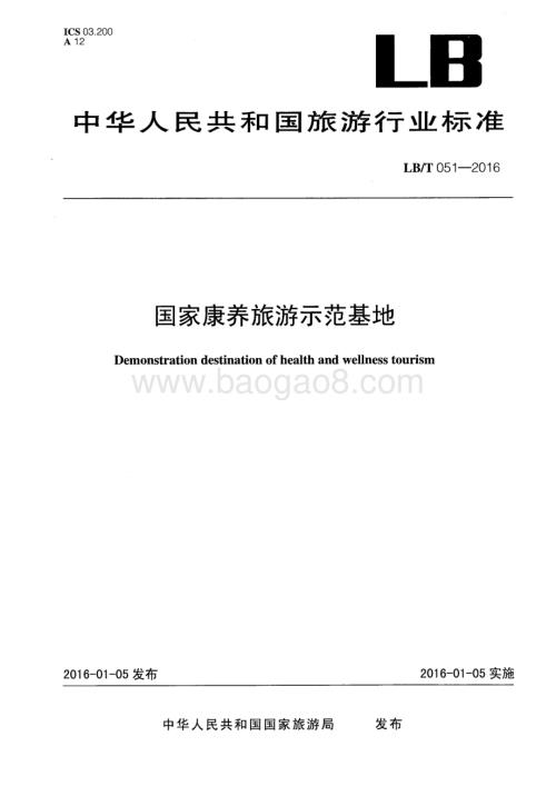 国家康养旅游示范基地 LBT 051-2016.pdf