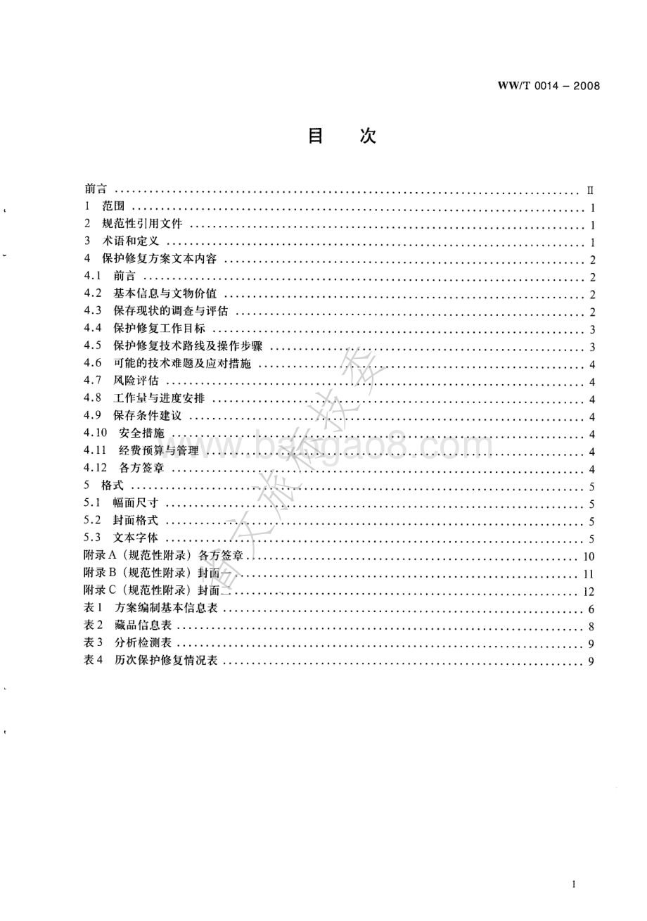 馆藏丝织品保护修复方案编写规范 WWT 0014-2008.pdf_第2页