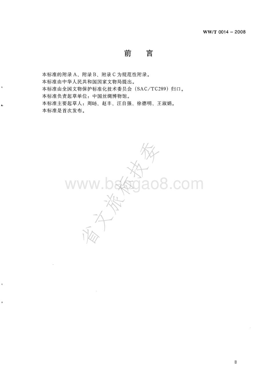 馆藏丝织品保护修复方案编写规范 WWT 0014-2008.pdf_第3页