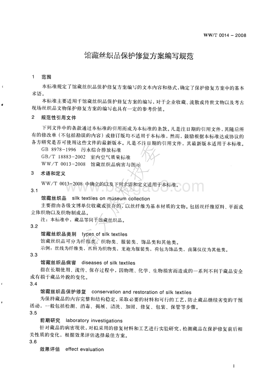 馆藏丝织品保护修复方案编写规范 WWT 0014-2008.pdf_第4页
