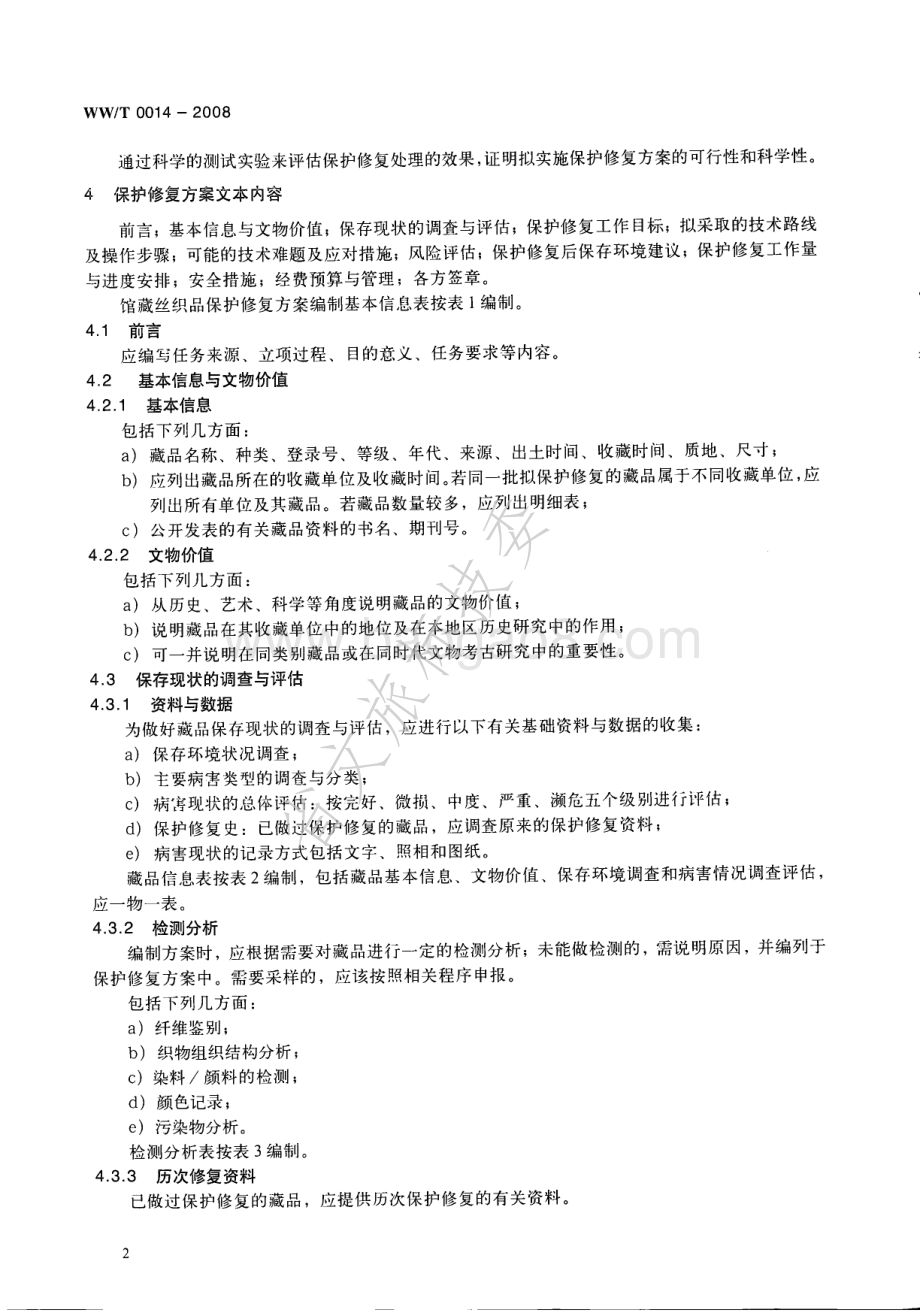 馆藏丝织品保护修复方案编写规范 WWT 0014-2008.pdf_第5页