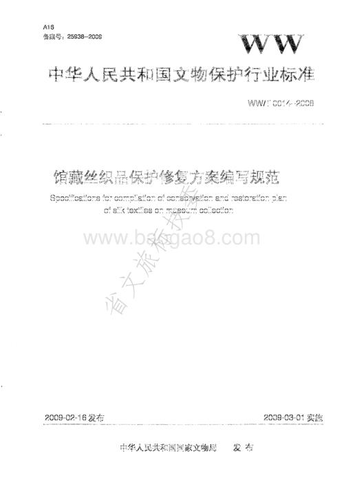 馆藏丝织品保护修复方案编写规范 WWT 0014-2008.pdf