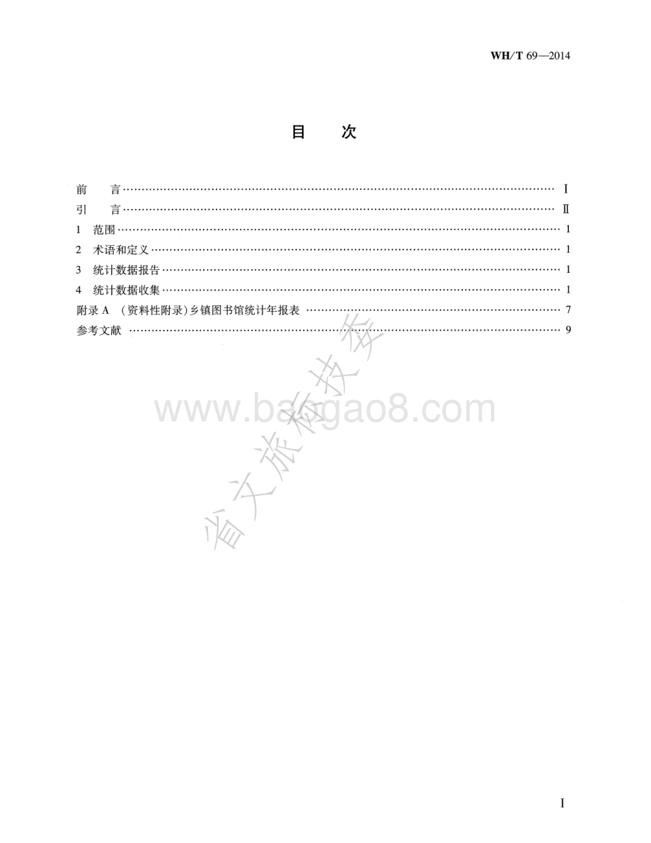 乡镇图书馆统计指南 WHT 69-2014.pdf_第2页