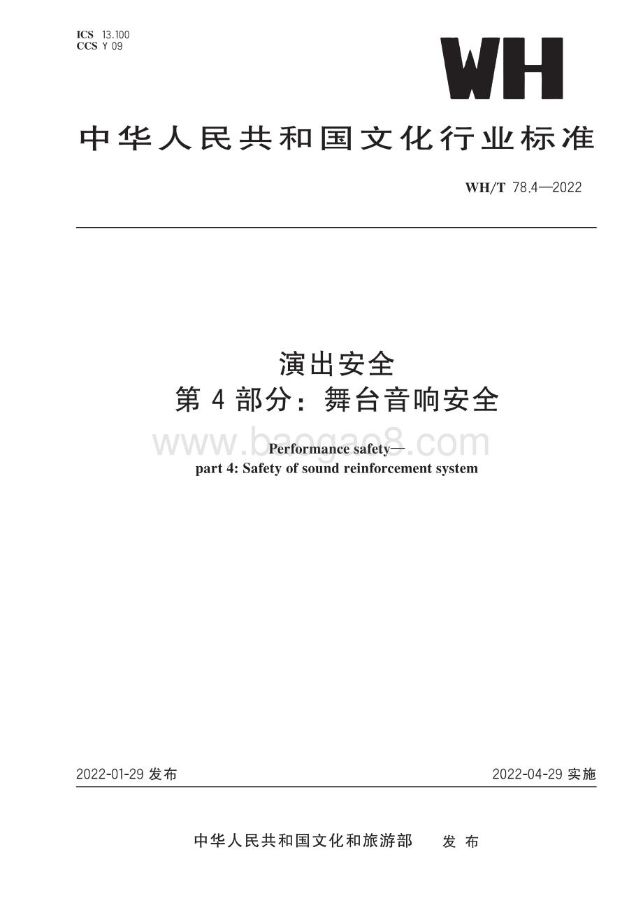演出安全 第4部分：舞台音响安全 WHT 78.4-2022.pdf_第1页