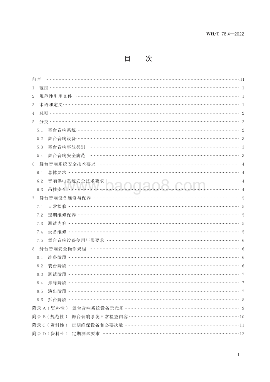 演出安全 第4部分：舞台音响安全 WHT 78.4-2022.pdf_第2页