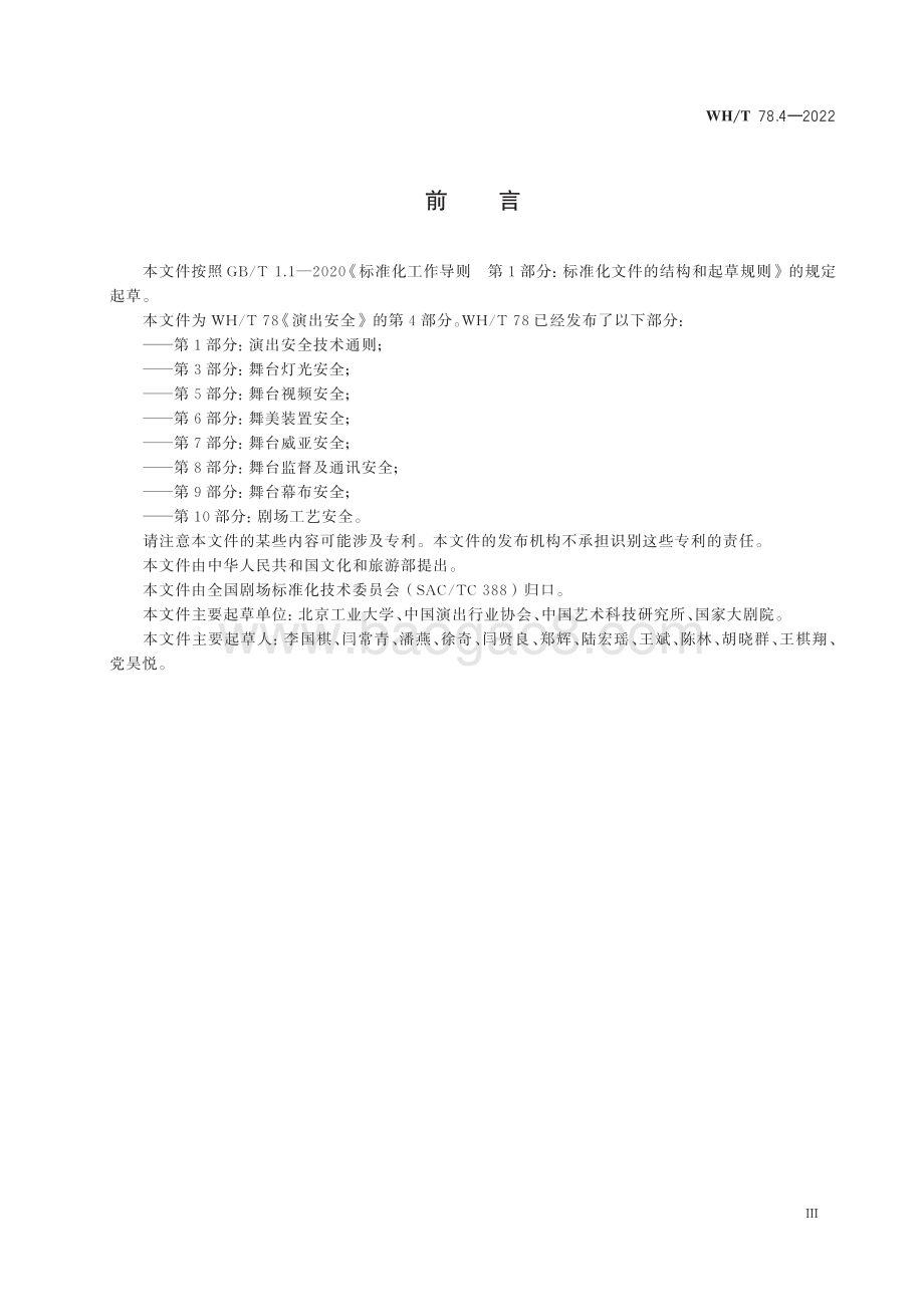 演出安全 第4部分：舞台音响安全 WHT 78.4-2022.pdf_第3页