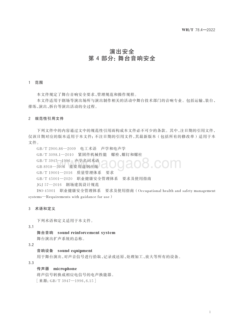 演出安全 第4部分：舞台音响安全 WHT 78.4-2022.pdf_第4页